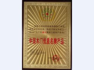 木门定制荣誉资质